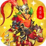 远征三国美食版